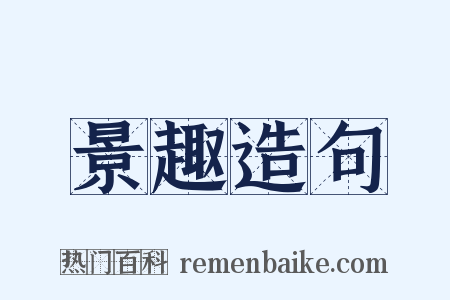 景趣造句是什么意思的图片